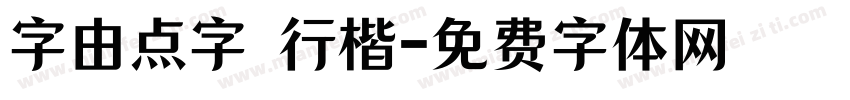 字由点字 行楷字体转换